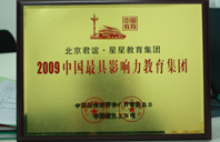 搞逼操逼网站2009年中国最具影响力教育集团